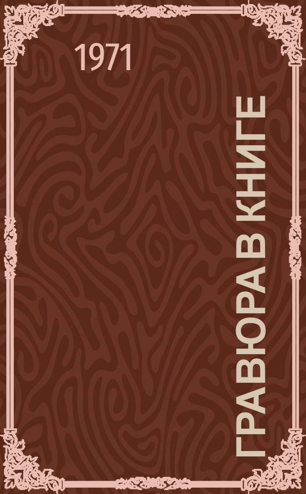 Гравюра в книге : Альбом