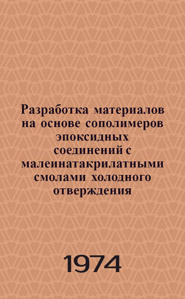 Разработка материалов на основе сополимеров эпоксидных соединений с малеинатакрилатными смолами холодного отверждения : Автореф. дис. на соиск. учен. степени д-ра техн. наук : (05.17.06)