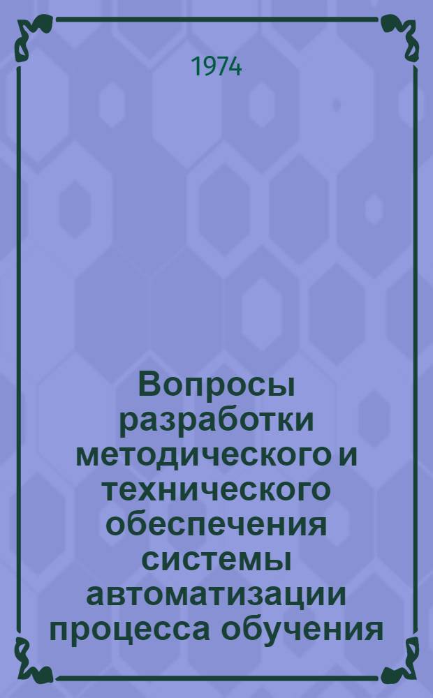 Вопросы разработки методического и технического обеспечения системы автоматизации процесса обучения : Автореф. дис. на соиск. учен. степени канд. техн. наук : (05.13.01)