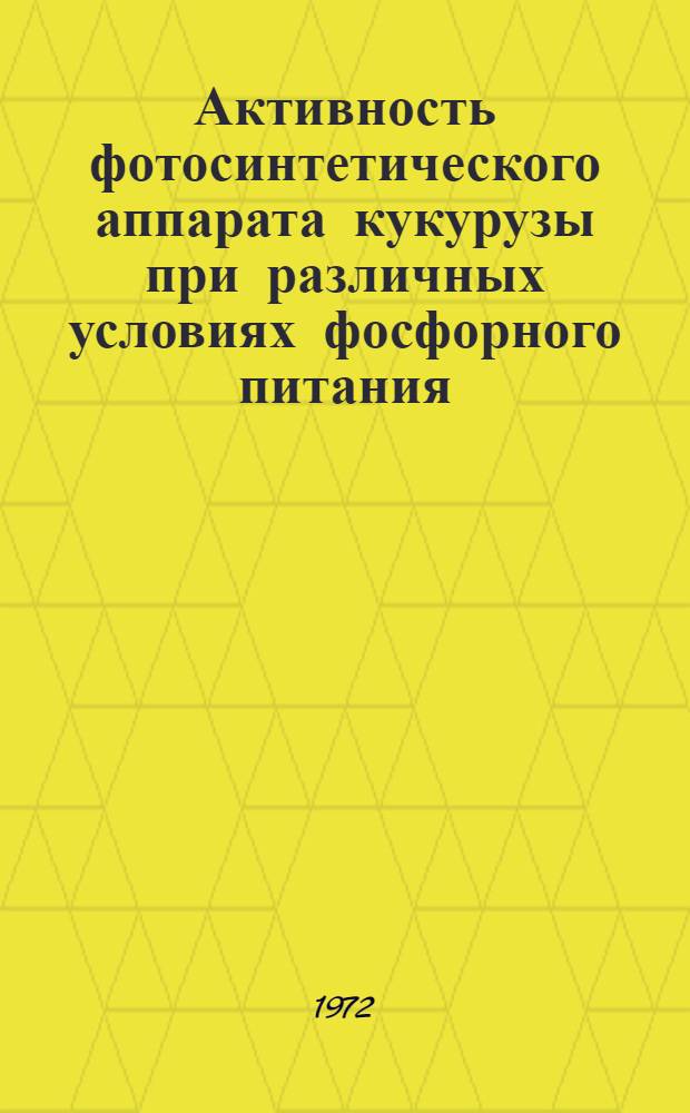 Активность фотосинтетического аппарата кукурузы при различных условиях фосфорного питания : Автореф. дис. на соискание учен. степени канд. биол. наук : (101)