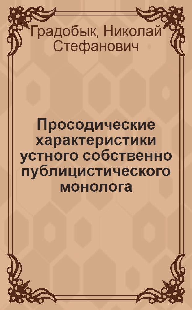 Просодические характеристики устного собственно публицистического монолога : (На материале англ. яз.) : Автореф. дис. на соиск. учен. степени канд. филол. наук : (10.02.04)