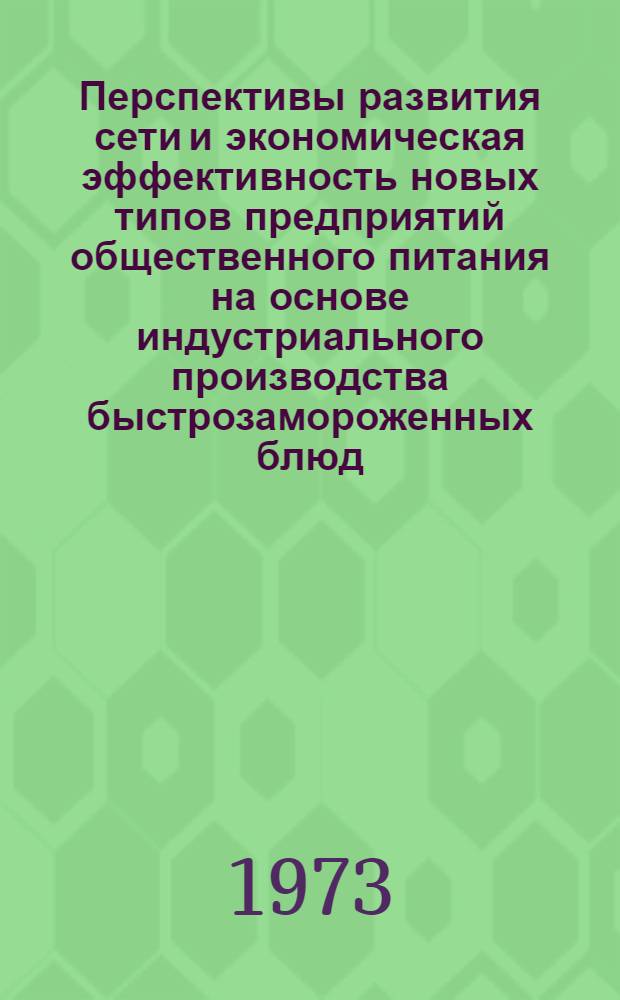 Перспективы развития сети и экономическая эффективность новых типов предприятий общественного питания на основе индустриального производства быстрозамороженных блюд