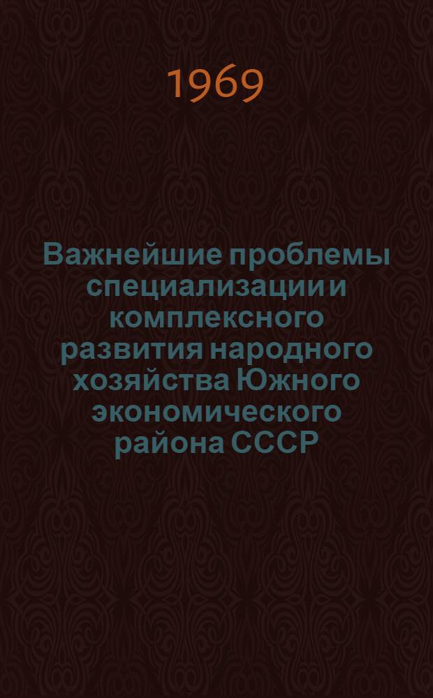 Важнейшие проблемы специализации и комплексного развития народного хозяйства Южного экономического района СССР : Автореферат дис. на соискание учен. степени д-ра экон. наук