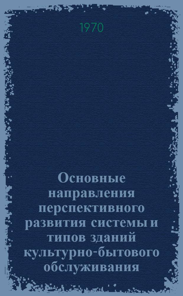 Основные направления перспективного развития системы и типов зданий культурно-бытового обслуживания