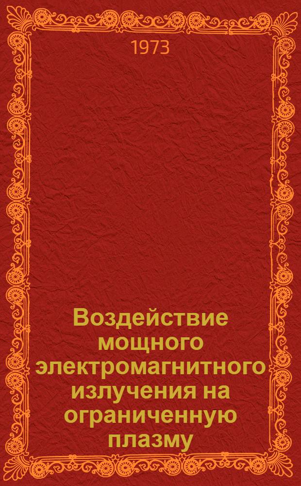 Воздействие мощного электромагнитного излучения на ограниченную плазму : Автореф. дис. на соиск. учен. степени канд. физ.-мат. наук : (01.04.08)