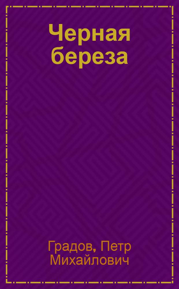 Черная береза : Муз. комедия в 2 д., 4 карт