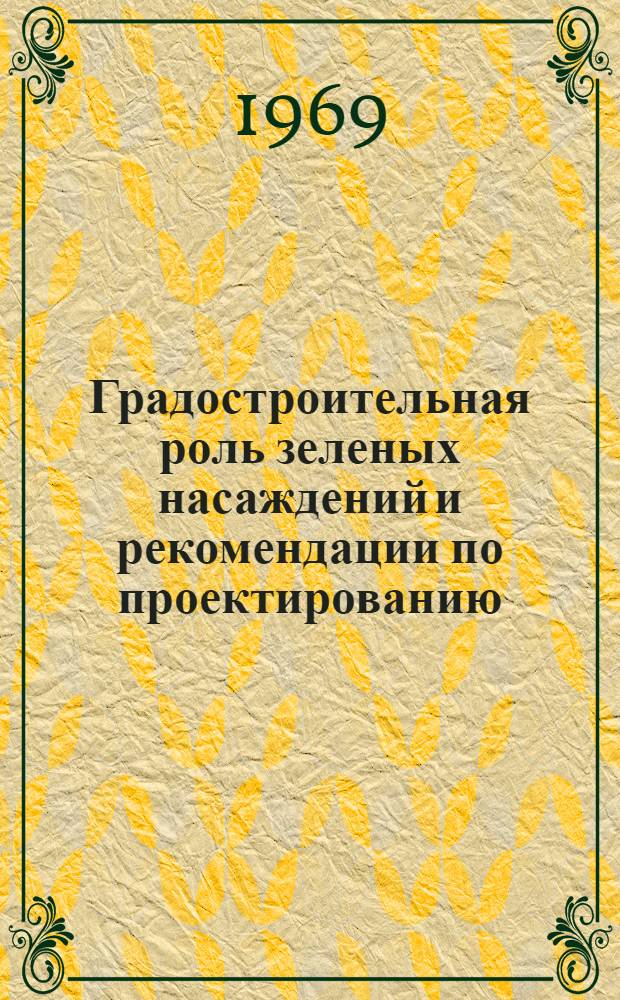Градостроительная роль зеленых насаждений и рекомендации по проектированию
