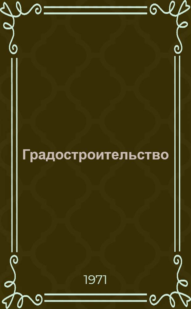 Градостроительство : Сборник статей
