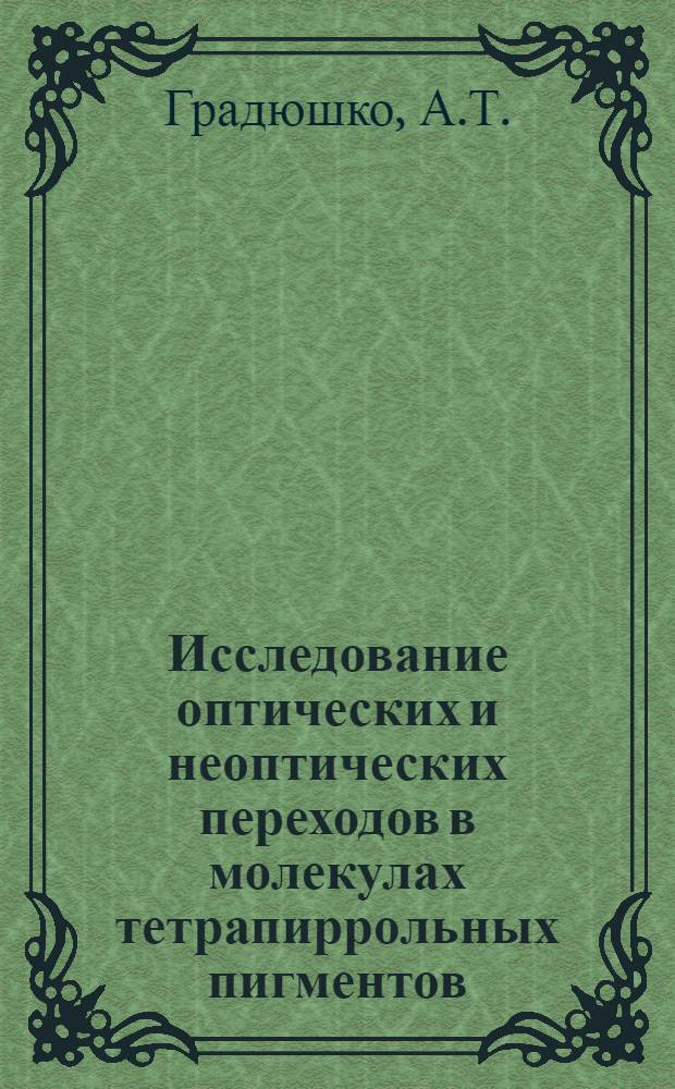 Исследование оптических и неоптических переходов в молекулах тетрапиррольных пигментов : Автореф. дис. на соискание учен. степени канд. физ.-мат. наук : (044)