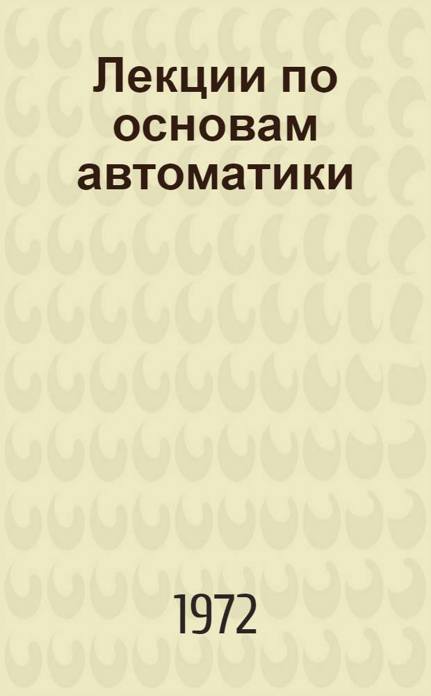 Лекции по основам автоматики : Вып. 2. Вып. 2 : Электронные и ионные приборы