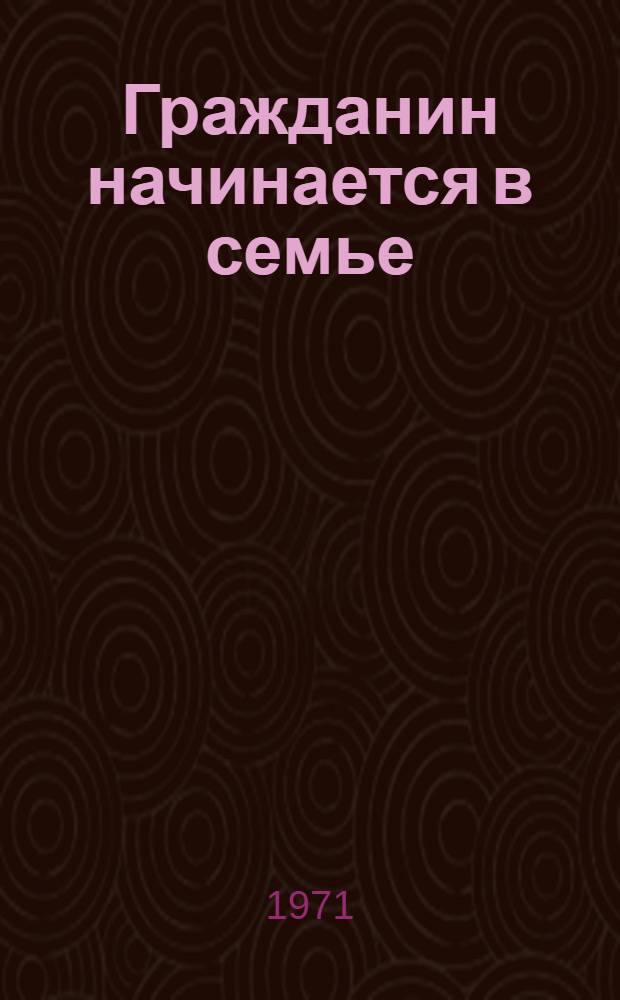 Гражданин начинается в семье : (Рек. список книг для родителей)