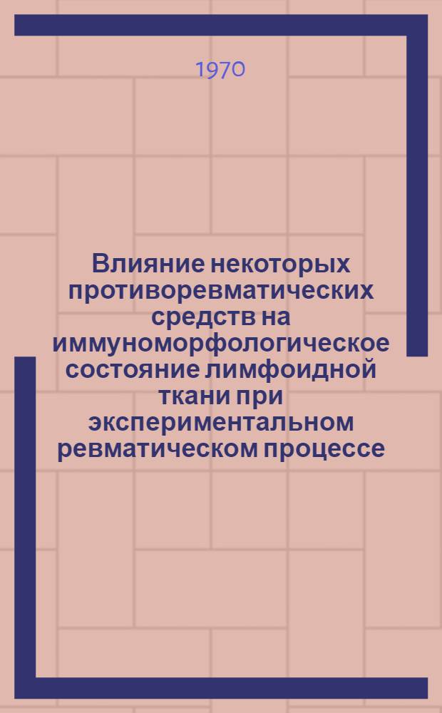 Влияние некоторых противоревматических средств на иммуноморфологическое состояние лимфоидной ткани при экспериментальном ревматическом процессе : Автореф. дис. на соискание учен. степени канд. биол. наук : (764)