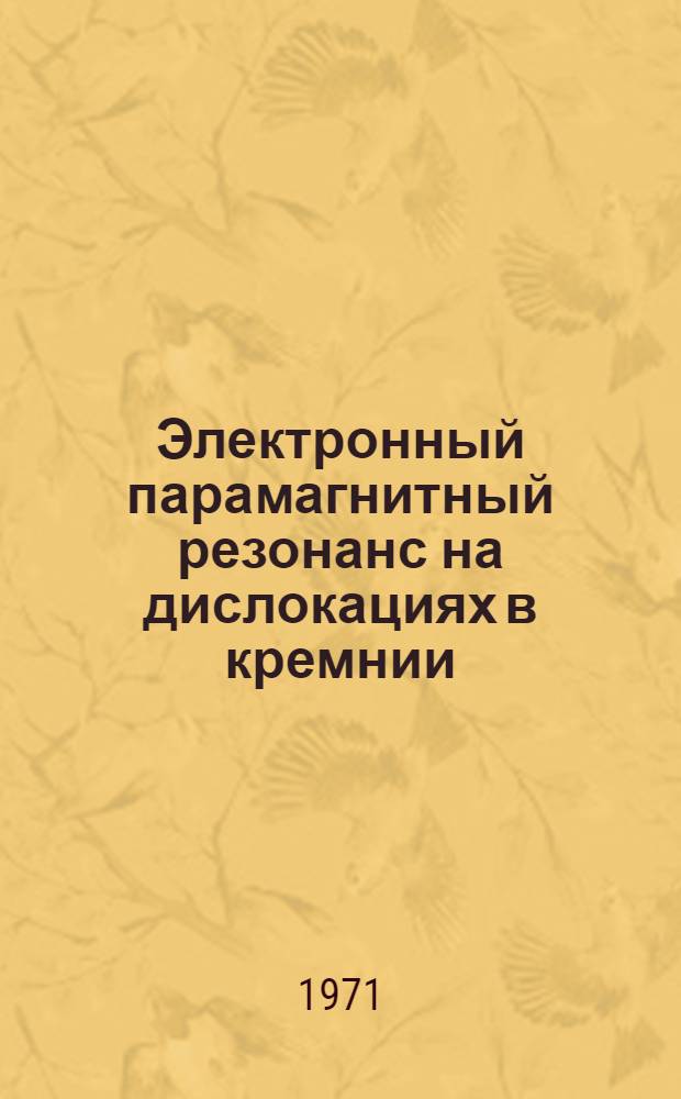 Электронный парамагнитный резонанс на дислокациях в кремнии : Автореф. дис. на соискание учен. степени канд. физ.-мат. наук : (046)