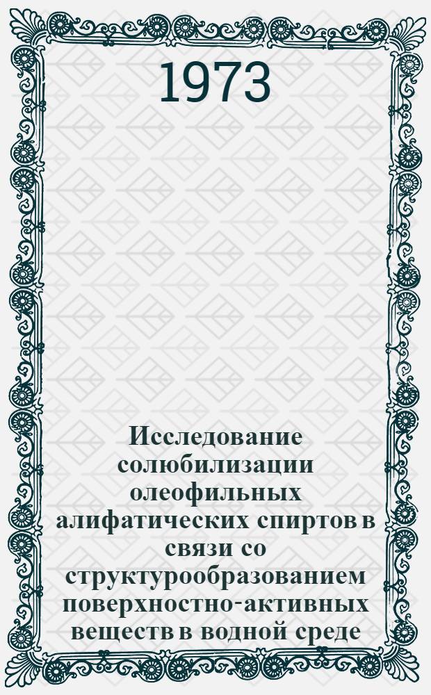 Исследование солюбилизации олеофильных алифатических спиртов в связи со структурообразованием поверхностно-активных веществ в водной среде : Автореф. дис. на соиск. учен. степени канд. хим. наук : (02.00.11)