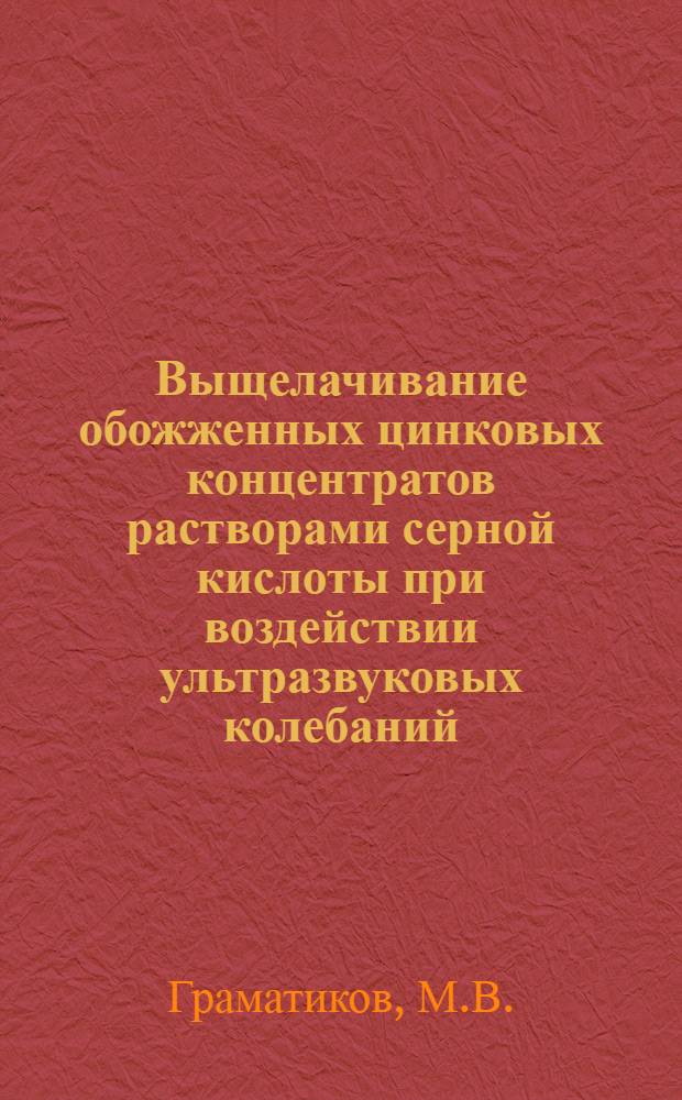 Выщелачивание обожженных цинковых концентратов растворами серной кислоты при воздействии ультразвуковых колебаний : Автореф. дис. на соискание учен. степени канд. техн. наук