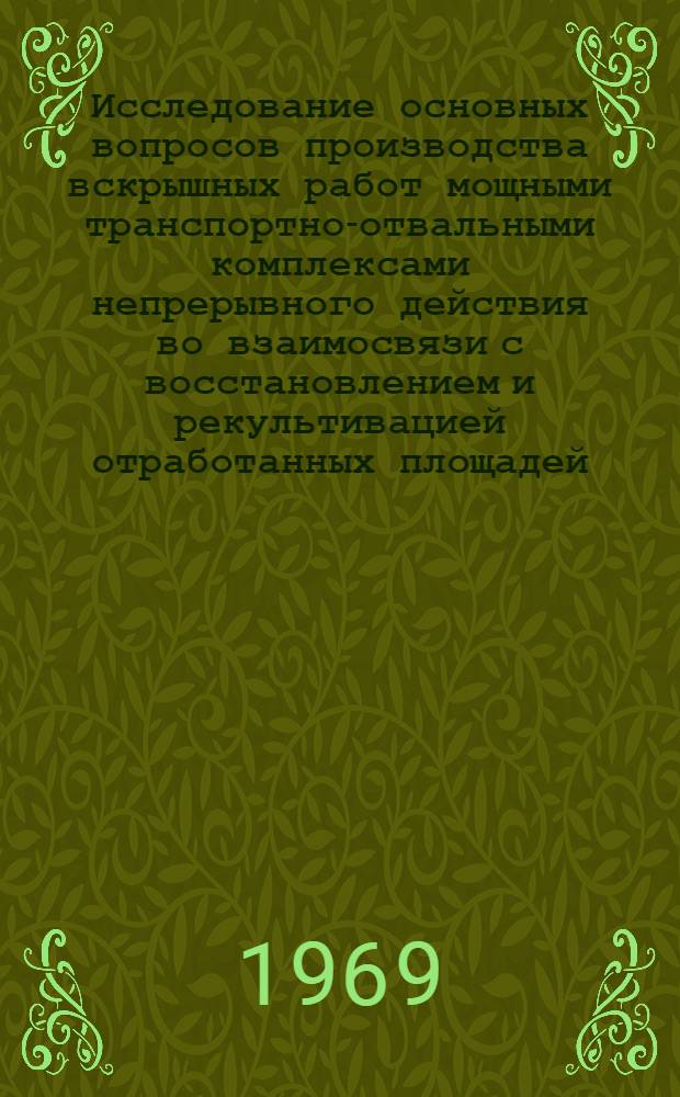 Исследование основных вопросов производства вскрышных работ мощными транспортно-отвальными комплексами непрерывного действия во взаимосвязи с восстановлением и рекультивацией отработанных площадей : Автореф. дис. на соискание учен. степени канд. техн. наук : (312)