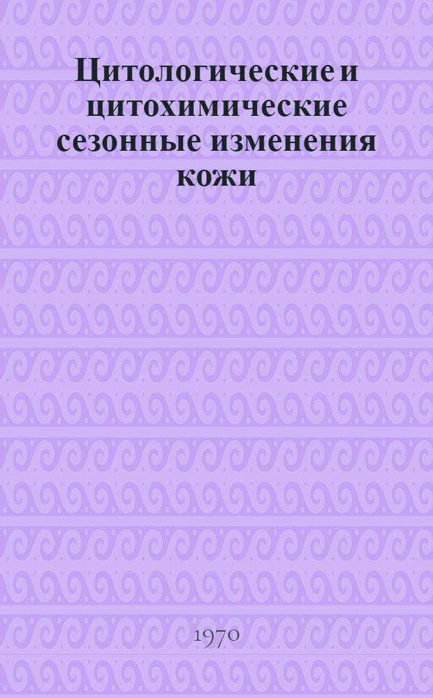 Цитологические и цитохимические сезонные изменения кожи : (Наблюдения и опыты на амфибиях) : Автореф. дис. на соискание учен. степени д-ра биол. наук : (03.099)