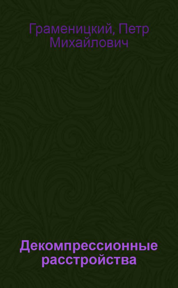 Декомпрессионные расстройства