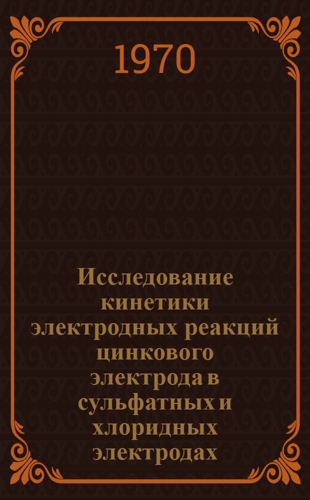 Исследование кинетики электродных реакций цинкового электрода в сульфатных и хлоридных электродах : Автореф. дис. на соискание учен. степени канд. хим. наук