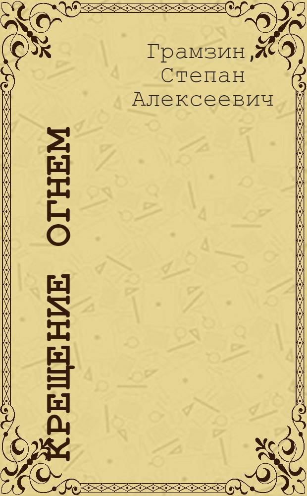 Крещение огнем : Повесть : Рассказы