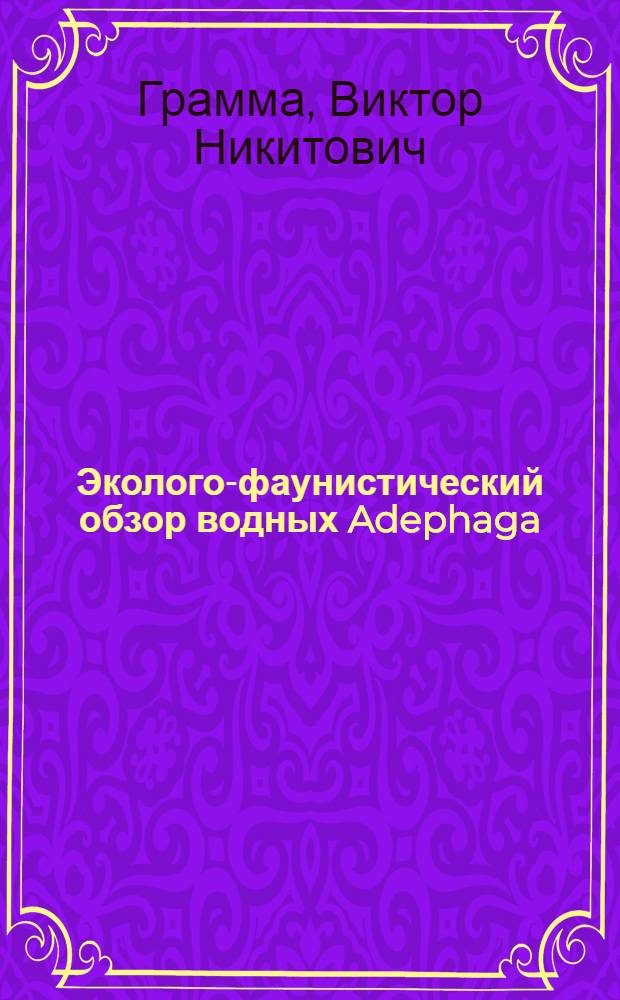 Эколого-фаунистический обзор водных Adephaga (Coleoptera: Haliplidae, Dytisciae, Gyrinidae) Левобережной Украины : Автореф. дис. на соиск. учен. степени канд. биол. наук : (03.00.09)