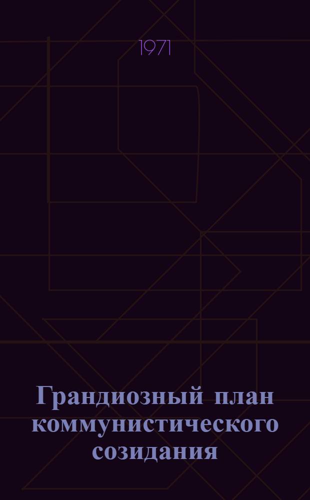 Грандиозный план коммунистического созидания