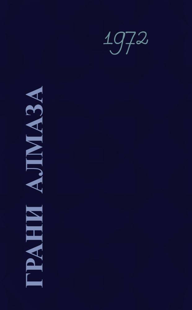 Грани алмаза : Стихи якут. поэтов