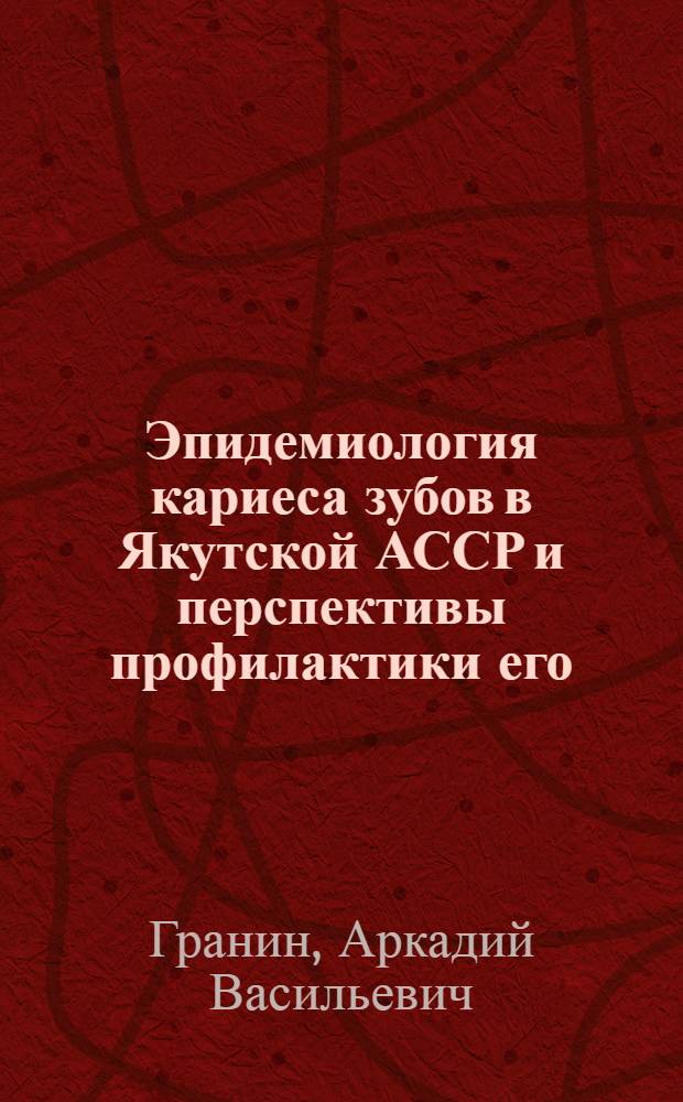 Эпидемиология кариеса зубов в Якутской АССР и перспективы профилактики его