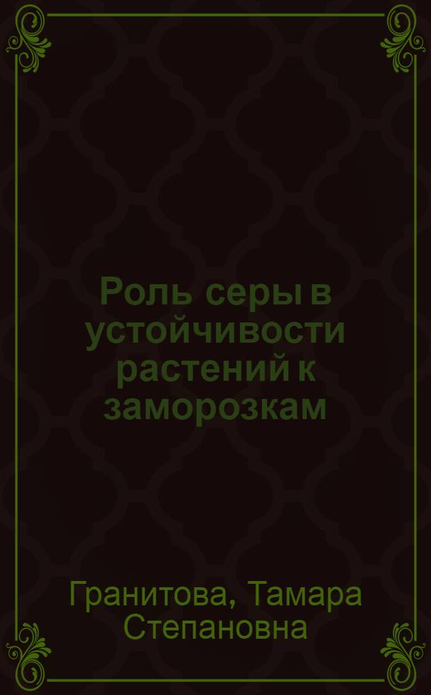 Роль серы в устойчивости растений к заморозкам : Автореф. дис. на соиск. учен. степени канд. биол. наук : (101)