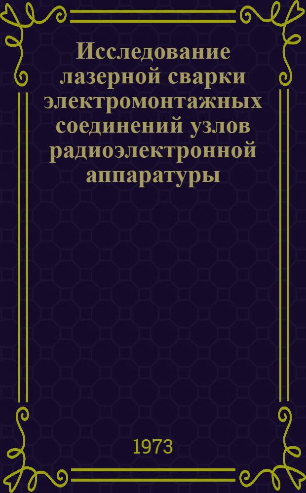 Исследование лазерной сварки электромонтажных соединений узлов радиоэлектронной аппаратуры : Автореф. дис. на соиск. учен. степени канд. техн. наук