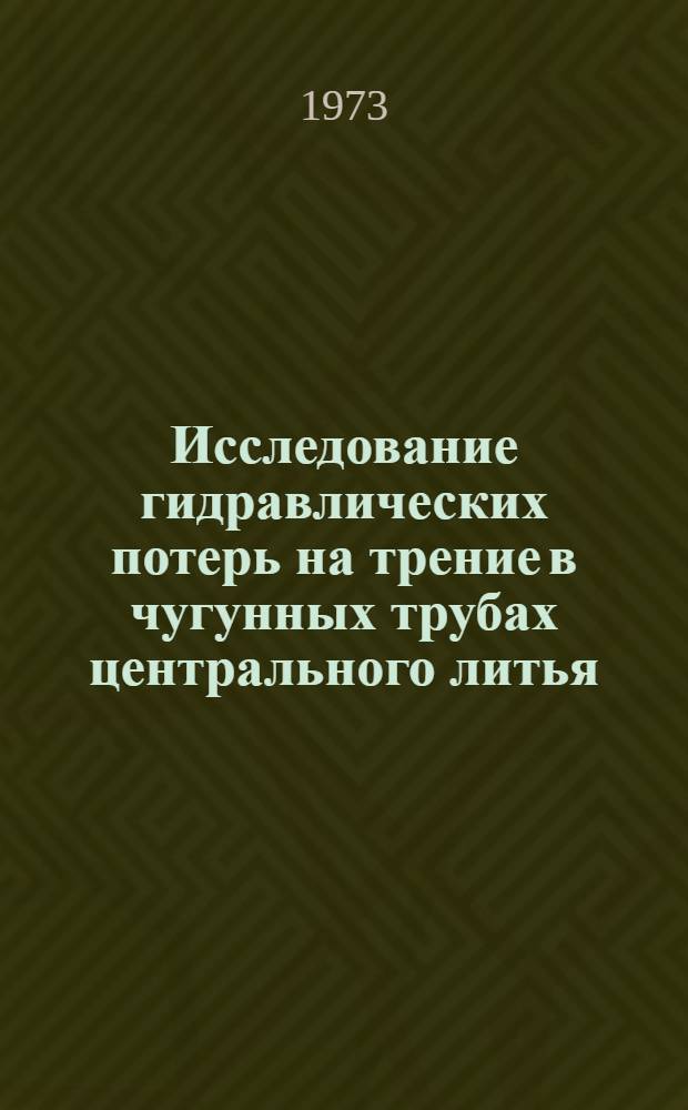 Исследование гидравлических потерь на трение в чугунных трубах центрального литья : Автореф. дис. на соиск. учен. степени канд. техн. наук : (05.23.04)