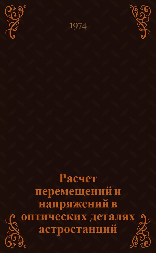 Расчет перемещений и напряжений в оптических деталях астростанций : Автореф. дис. на соиск. учен. степени канд. техн. наук : (05.07.03)