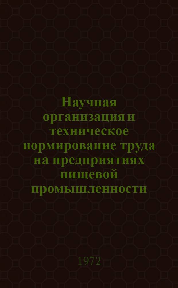 Научная организация и техническое нормирование труда на предприятиях пищевой промышленности : Лекция на тему "Труд. процесс и его составные части" для студентов экон. специальностей