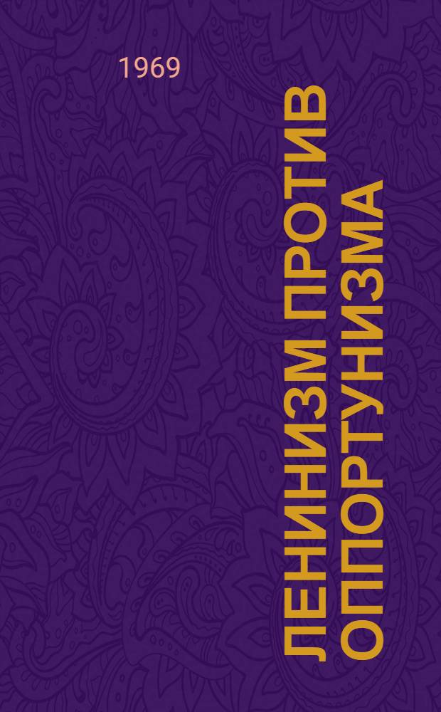 Ленинизм против оппортунизма