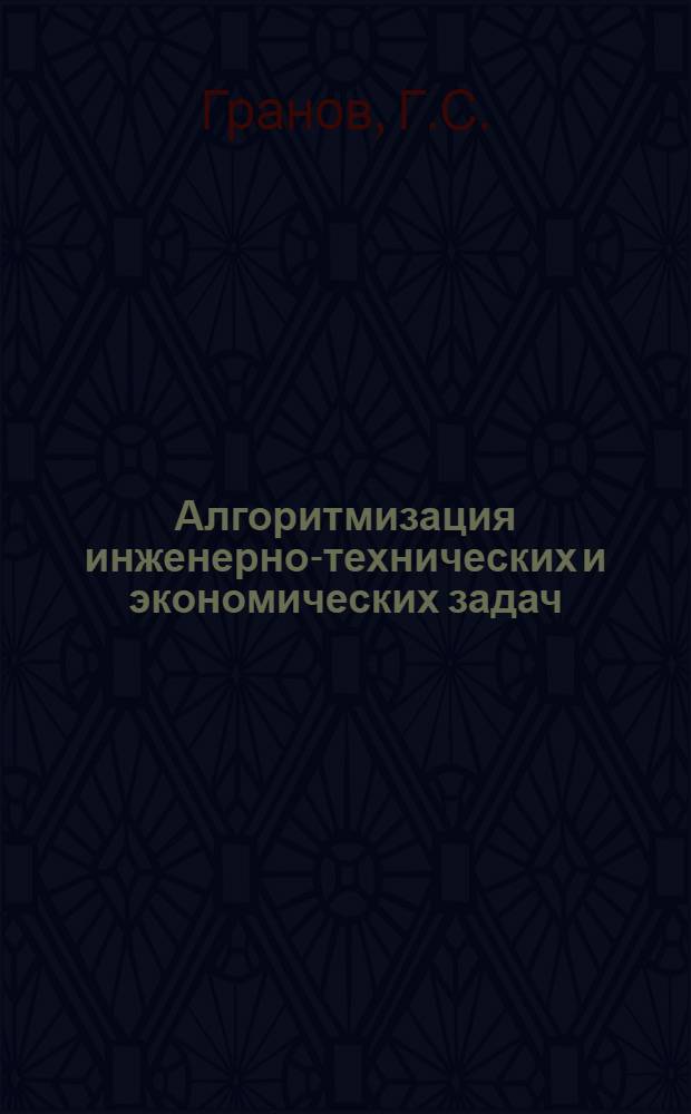Алгоритмизация инженерно-технических и экономических задач : По курсу "Применение ЭВМ в инж. и экон. расчетах" : Лекция
