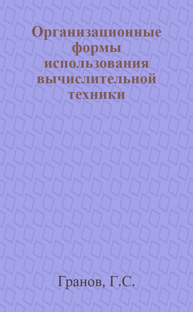 Организационные формы использования вычислительной техники : Лекция