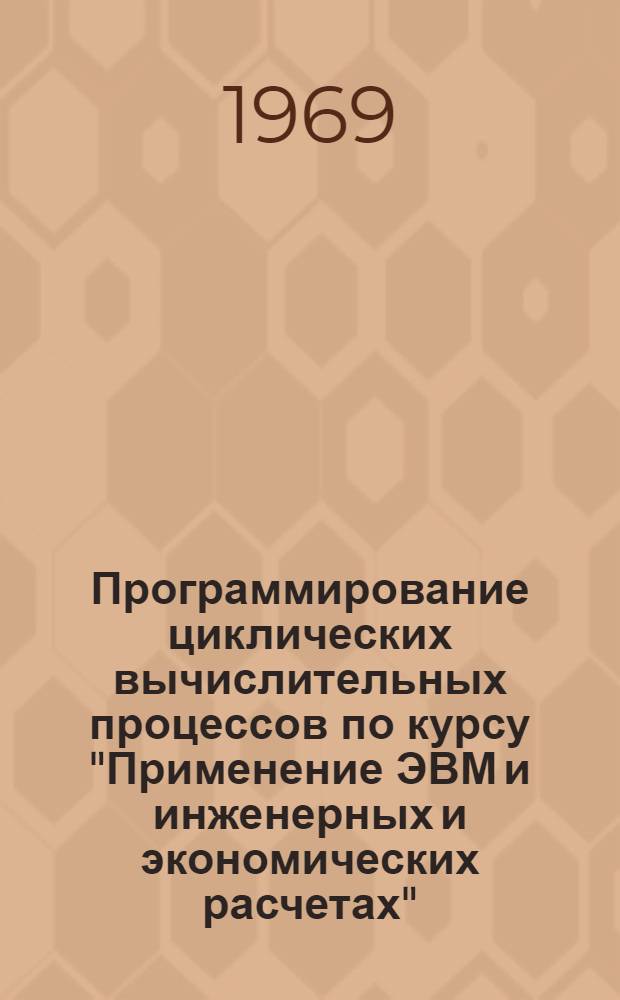 Программирование циклических вычислительных процессов по курсу "Применение ЭВМ и инженерных и экономических расчетах" : (Лекция)