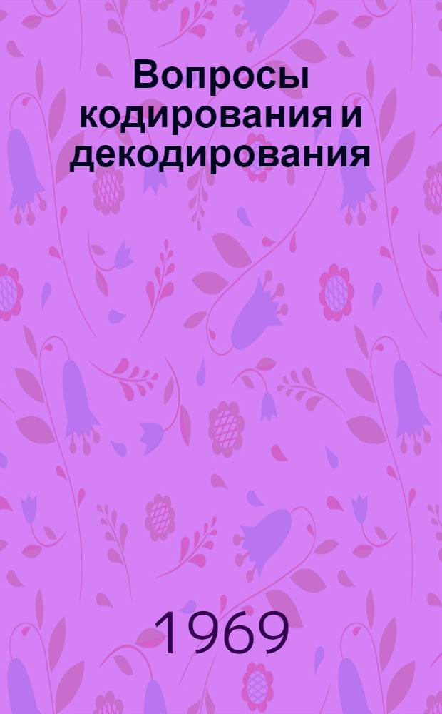 Вопросы кодирования и декодирования : Отеч. и иностр. литература за 1966 (III-IV кв.) - 1968 (I-II кв.) гг