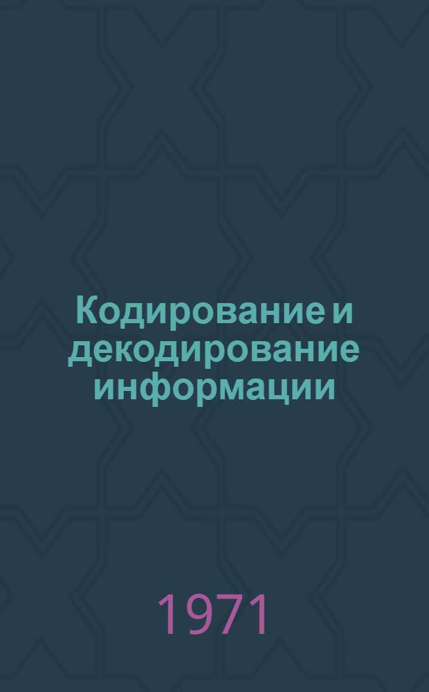 Кодирование и декодирование информации : Отеч. и иностр. литература за 1970-1971 (I кв.) гг