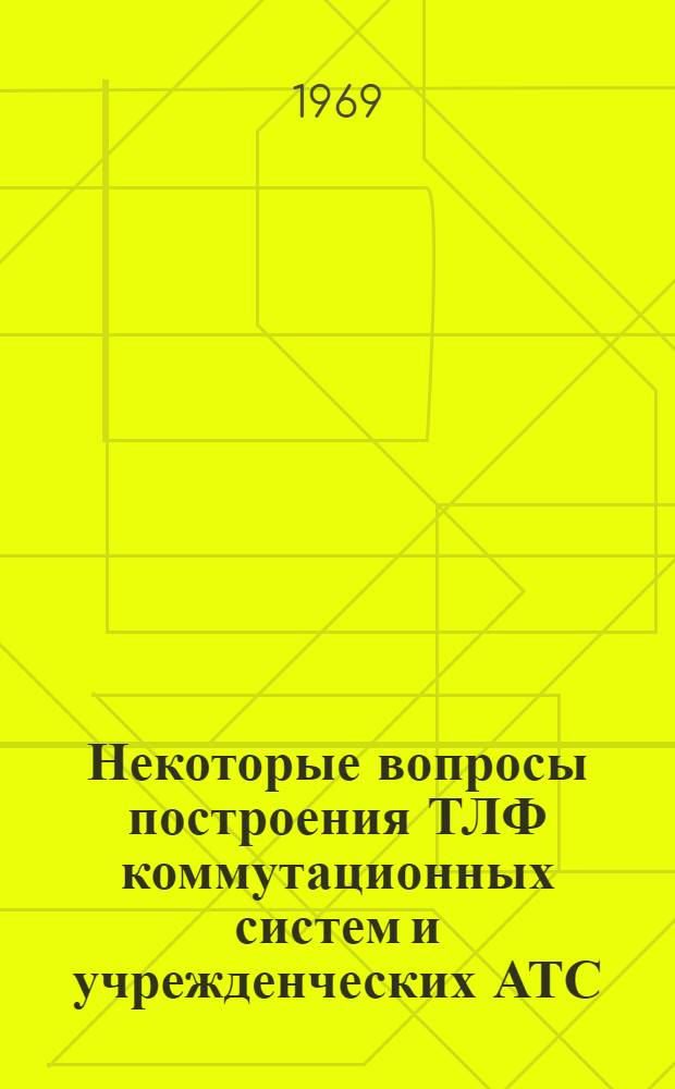 Некоторые вопросы построения ТЛФ коммутационных систем и учрежденческих АТС : Отеч. и иностр. литература за 1967-1968 гг