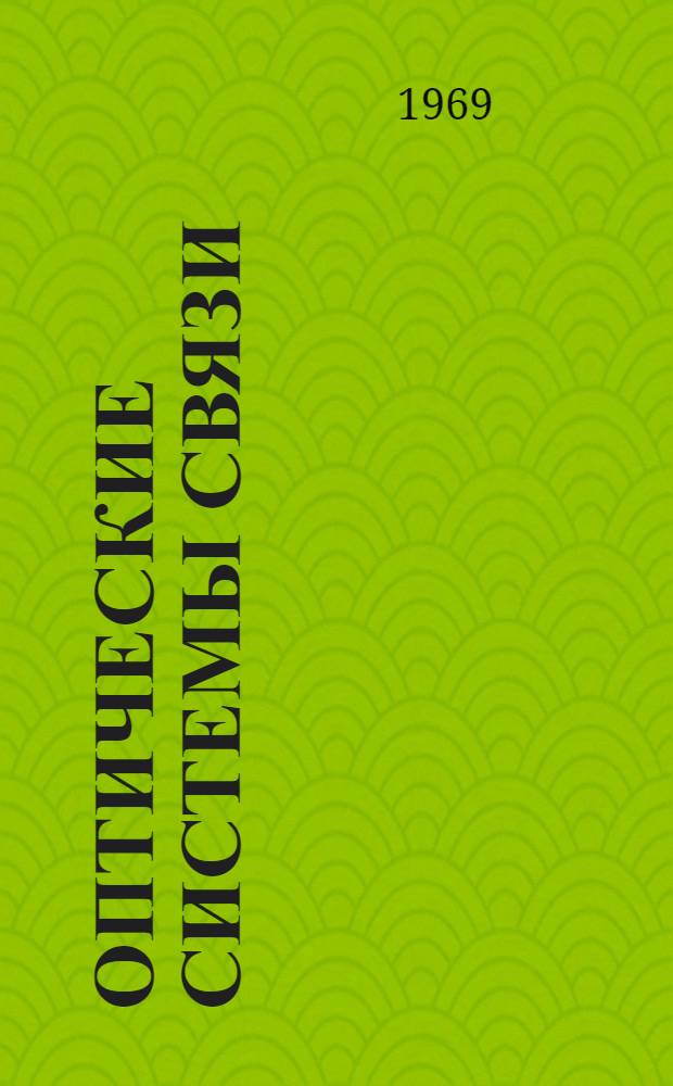Оптические системы связи : Отеч. и иностр. литература за 1967-1968 гг. (выборочно)