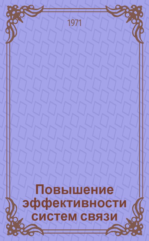 Повышение эффективности систем связи : (Отеч. и иностр. литература за 1969-1970 гг.)