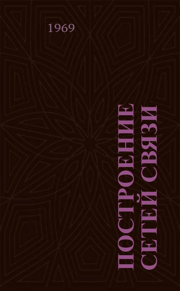 Построение сетей связи : Отеч. и иностр. литература за 1967 (III-IV кв.) - 1968 гг