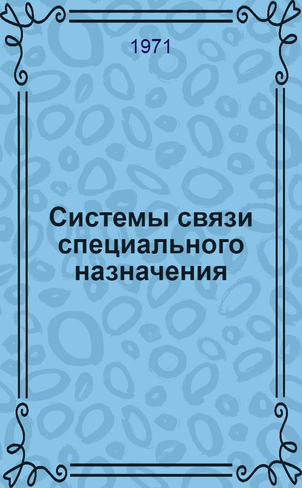 Системы связи специального назначения : (Отеч. и иностр. литература за 1969-1971 (1 кв.) гг.)