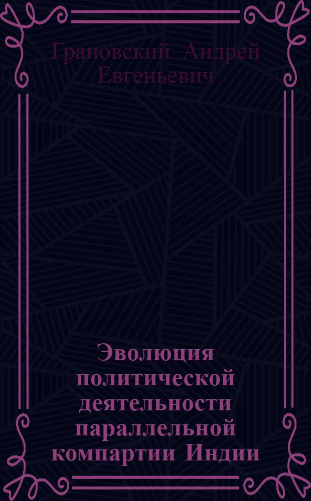 Эволюция политической деятельности параллельной компартии Индии : Автореф. дис. на соиск. учен. степени канд. ист. наук
