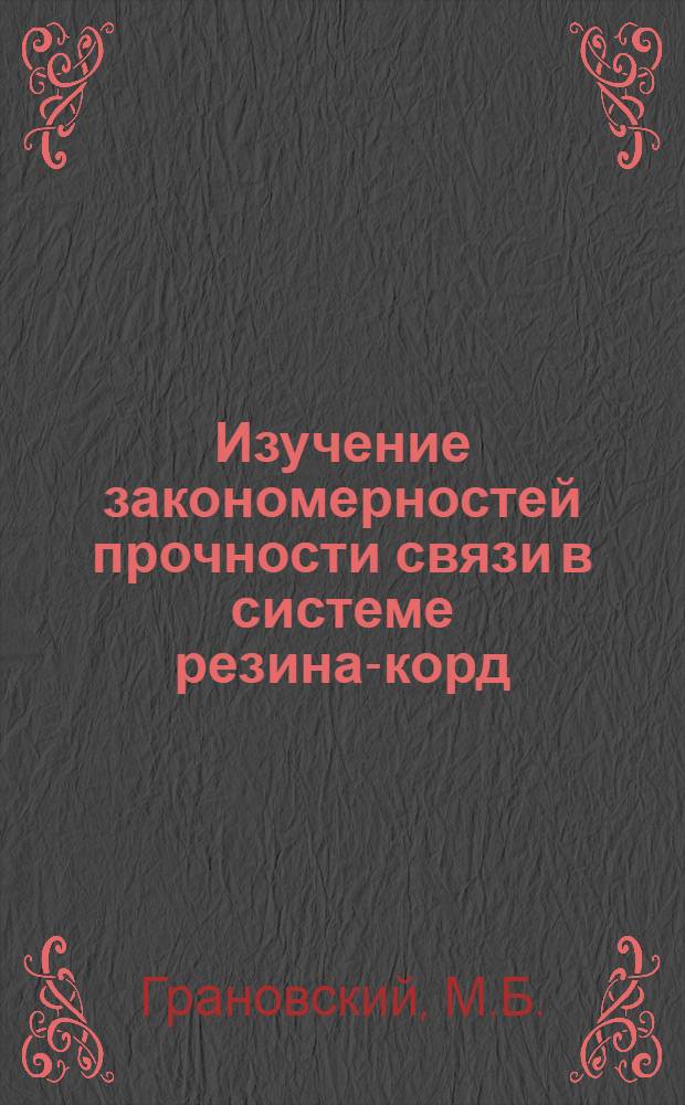 Изучение закономерностей прочности связи в системе резина-корд : Автореф. дис. на соиск. учен. степени канд. техн. наук : (02.00.07)