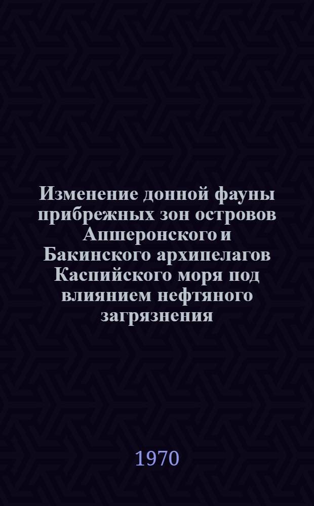 Изменение донной фауны прибрежных зон островов Апшеронского и Бакинского архипелагов Каспийского моря под влиянием нефтяного загрязнения : Автореф. дис. на соискание учен. степени канд. биол. наук : (105)