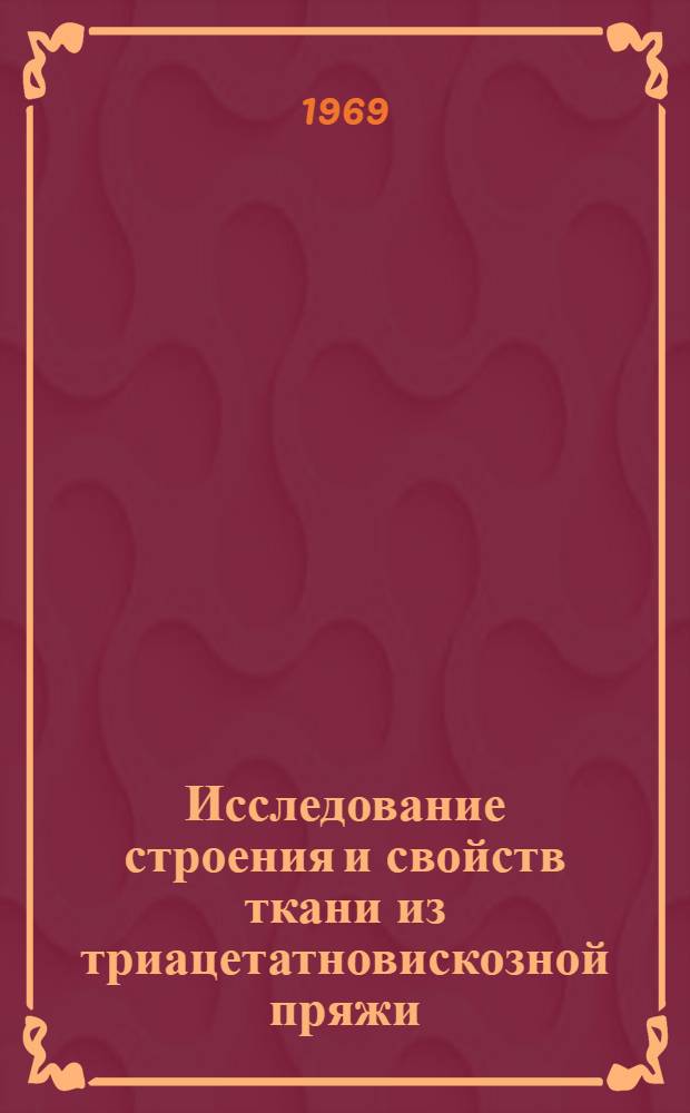 Исследование строения и свойств ткани из триацетатновискозной пряжи : Автореф. дис. на соискание учен. степени канд. техн. наук : (391)