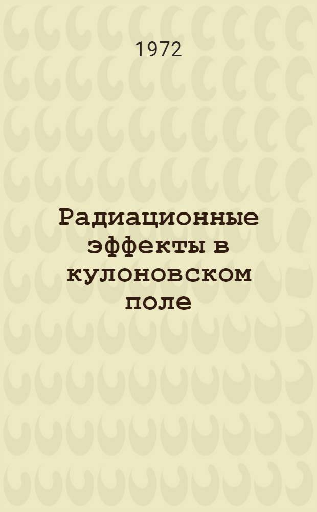 Радиационные эффекты в кулоновском поле : Автореф. дис. на соискание учен. степени д-ра физ.-мат. наук : (041)