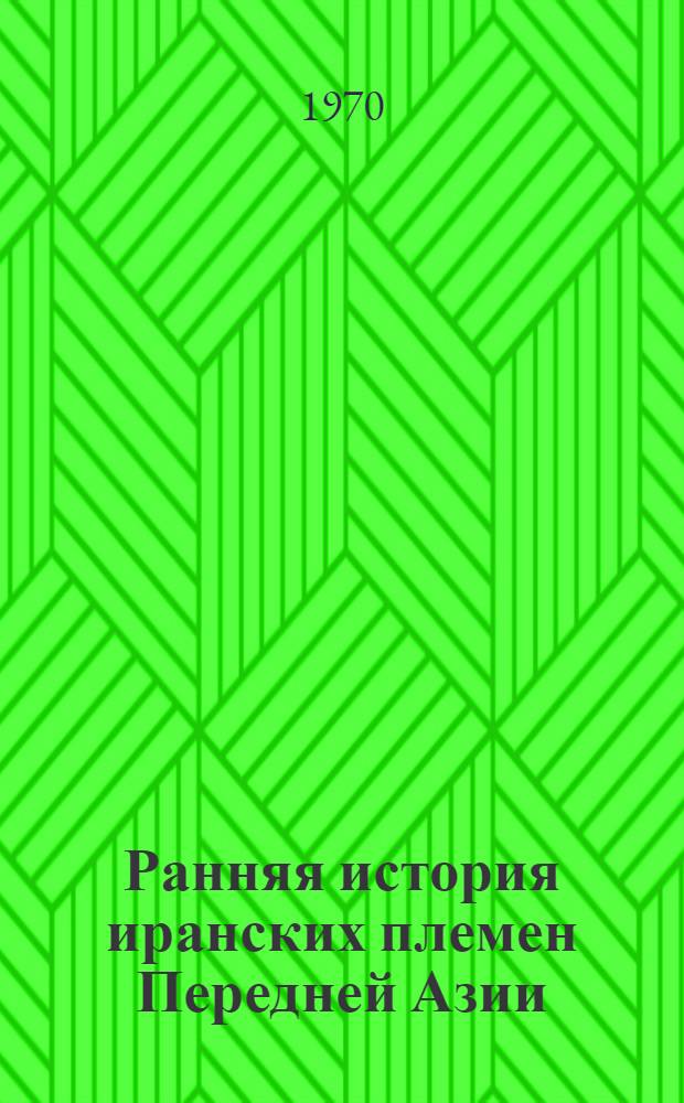 Ранняя история иранских племен Передней Азии